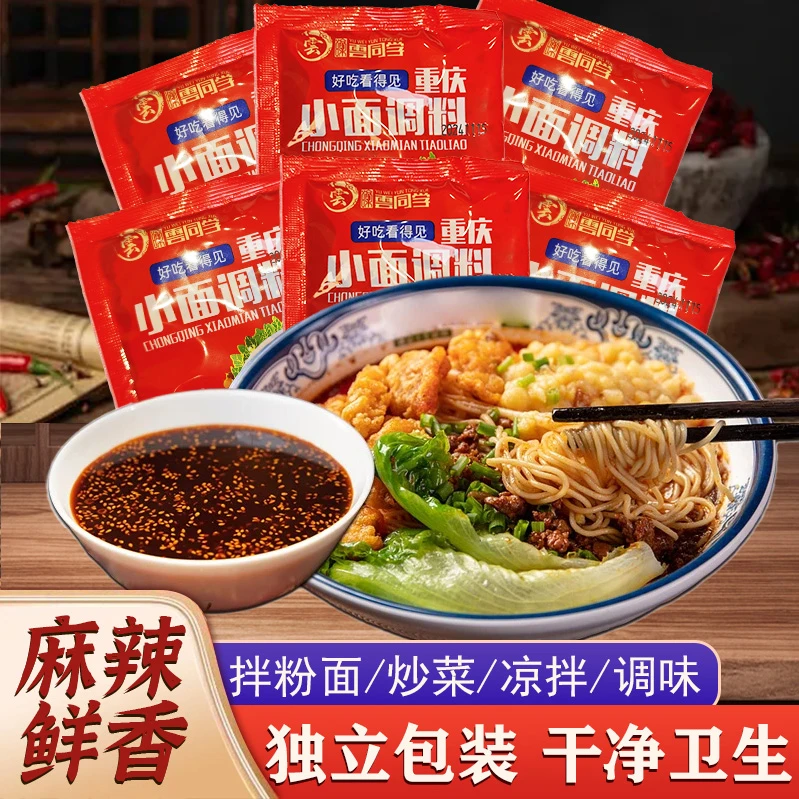 【直播专属】袋装正宗重庆小面调料红油辣椒懒人煮面专用调料包