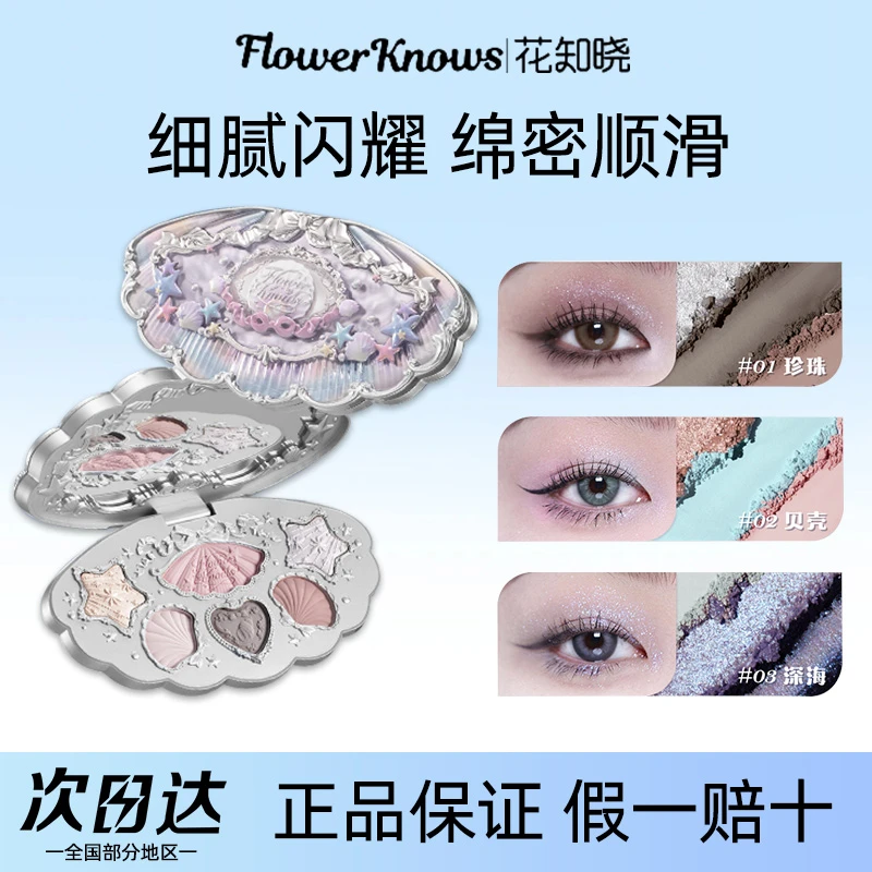 花知晓贝壳珍珠眼影盘六色眼影哑光细闪珠光必备化妆品综合彩妆容
