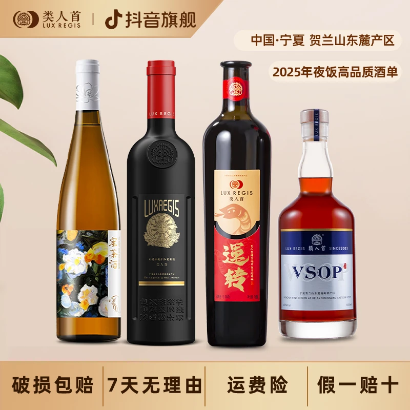 【宁夏红酒】类人首尝鲜高品质酒单 干红/蜜酒4瓶装