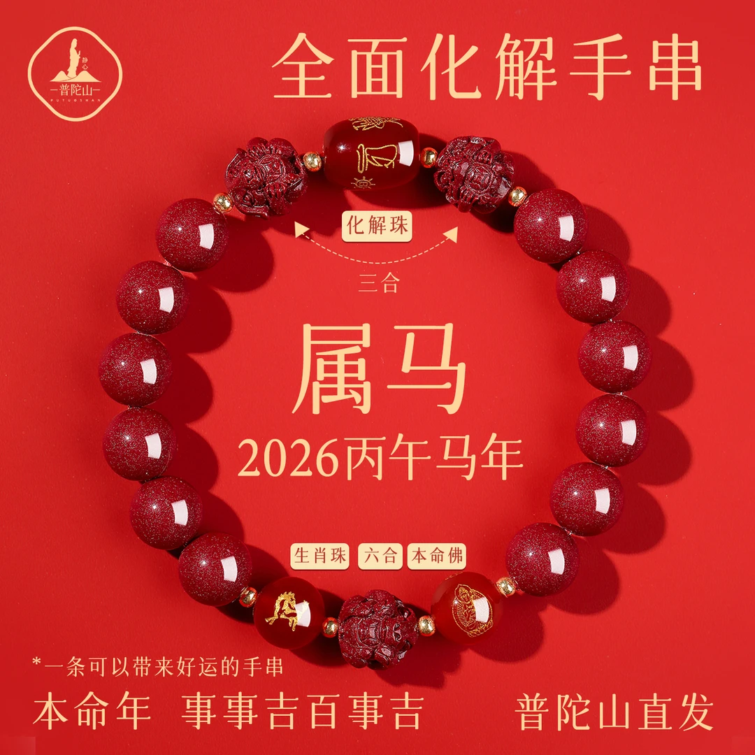 含辰砂工艺品2026马本命年朱砂手串女生肖属马三合六合太岁手链