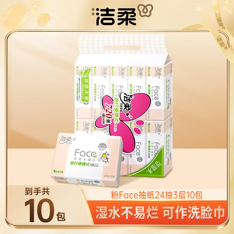 【暑期出游好物】洁柔粉Face小方巾柔软亲肤便携24抽亲肤感卫生纸C