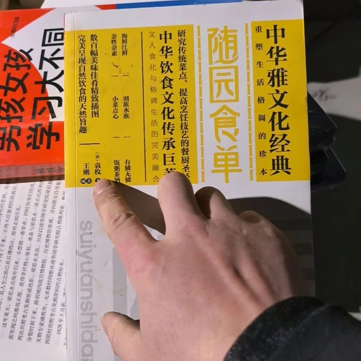 随园食单塑封微瑕