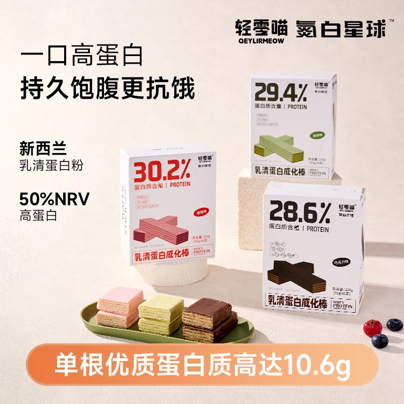 轻零喵乳清蛋白棒威化饼干能量棒代餐饱腹感运动健身休闲零食冷藏