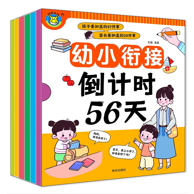 幼小衔接倒计时56天 全套6册