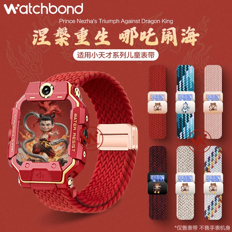 【哪吒闹海】适用小天才电话手表Z11/Z10编织表带Z9/8磁吸6腕带学生