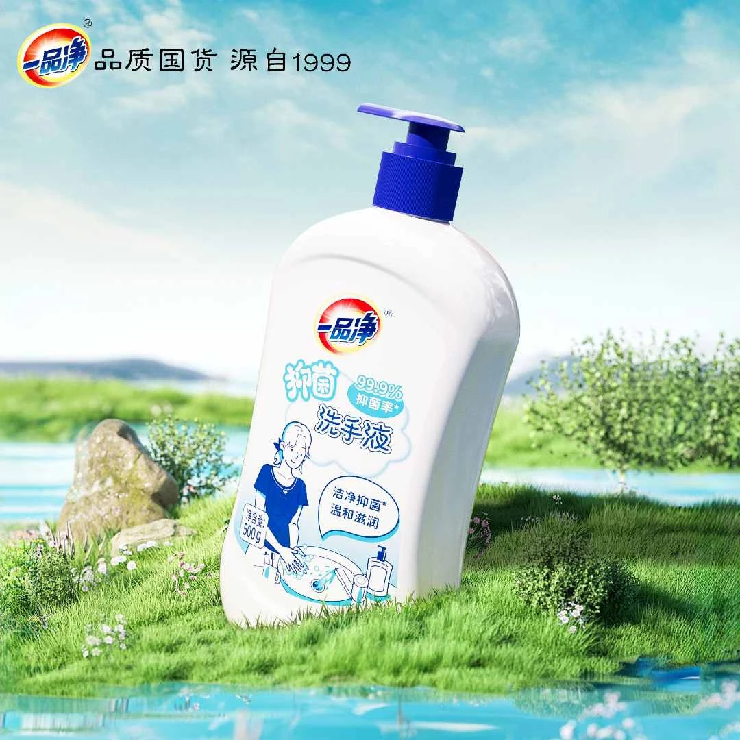 一品净1999/ 抑菌洗手液 99.9%抑菌中性温和保湿滋润温和不伤手