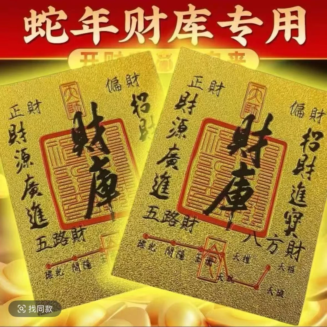 2025蛇年原创五路财源八方手机贴纸古风内饰
