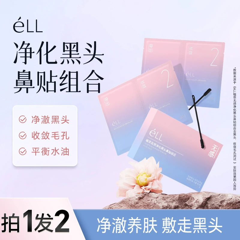 【搭配1号链接使用】éLL去黑头鼻贴收缩毛孔男女通用