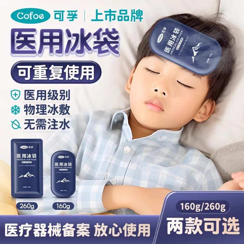 可孚医用冰袋物理降温可反复重复使用家用冷敷冰包儿童退热冰敷袋