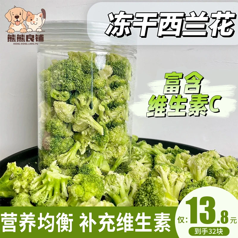 宠物零食冻干西兰花丰富维生素拌粮蔬菜膳食猫咪狗狗零食纤维零食