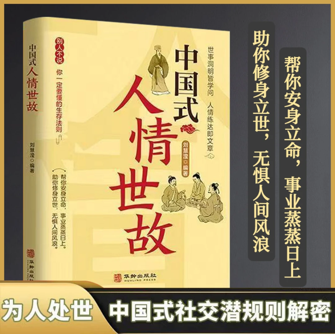 【老师专属】中国式人情世故每天懂一点人情世故为人处世的书籍