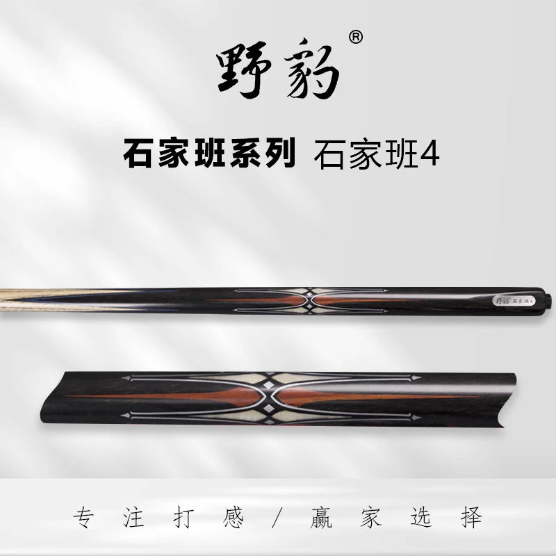 Yebao/野豹 石家班4 台球杆通杆小头中式八球黑8球斯诺克手工桌球