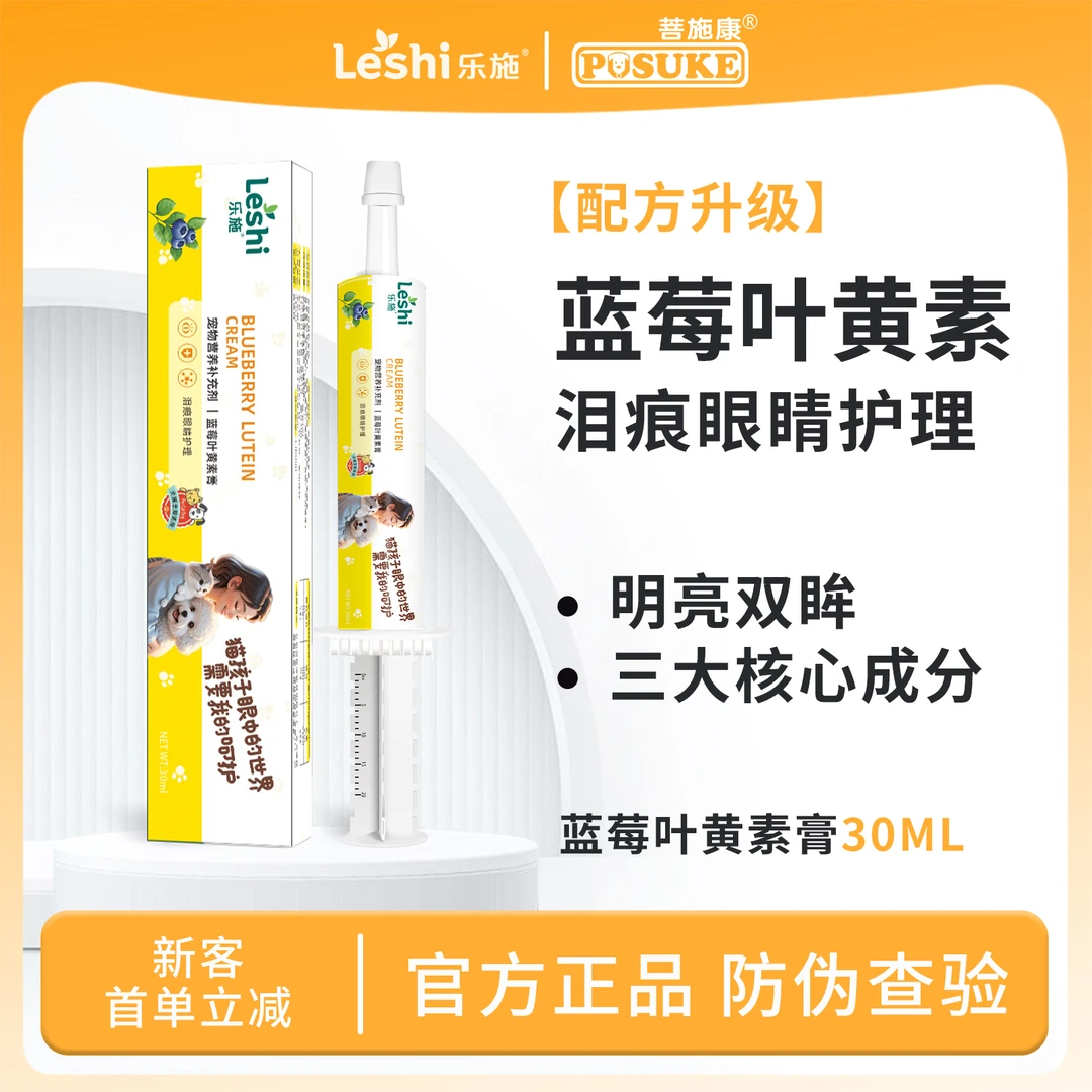 乐施蓝莓叶黄素宠物猫咪狗狗泪痕眼睛护理明眸护眼营养补充剂30ml