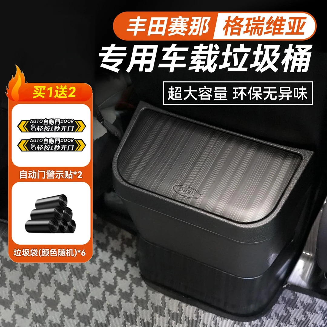 赛那格瑞维亚改装水杯架垃圾桶专车专用收纳耐脏耐用塞那内饰适用