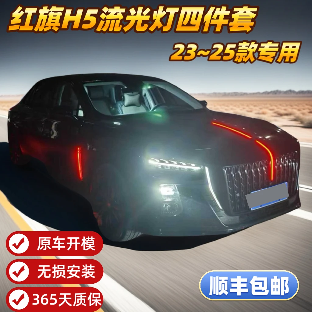 232425款红旗H5中网机盖旗标灯流光灯侧翼门灯四件套多模式单模式