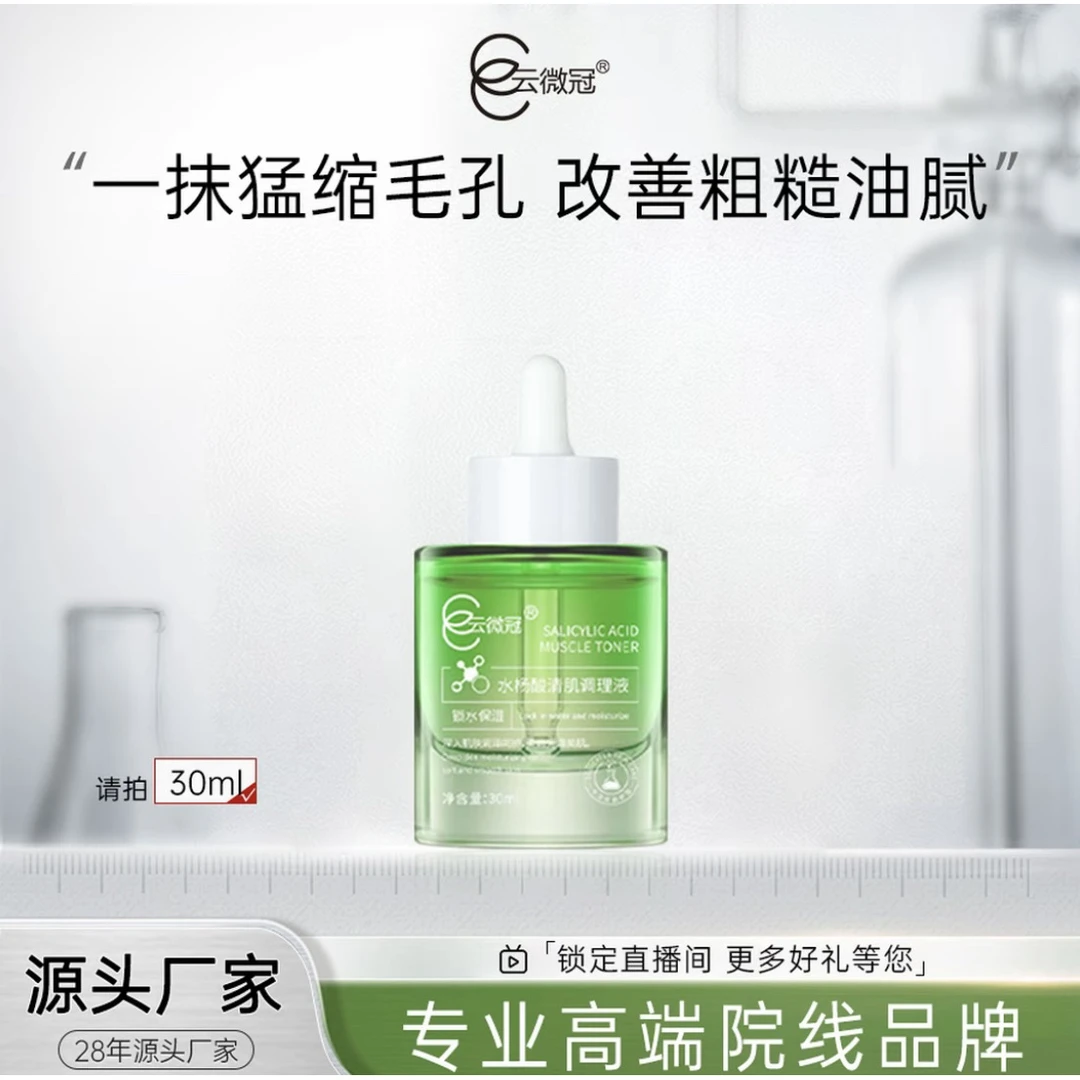 【云微冠】水杨酸细腻清肌调理液闭口粉刺收毛孔
