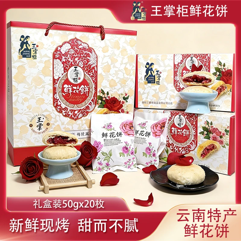 王掌柜鲜花饼零食小吃云南特产传统糕点玫瑰花饼礼盒装