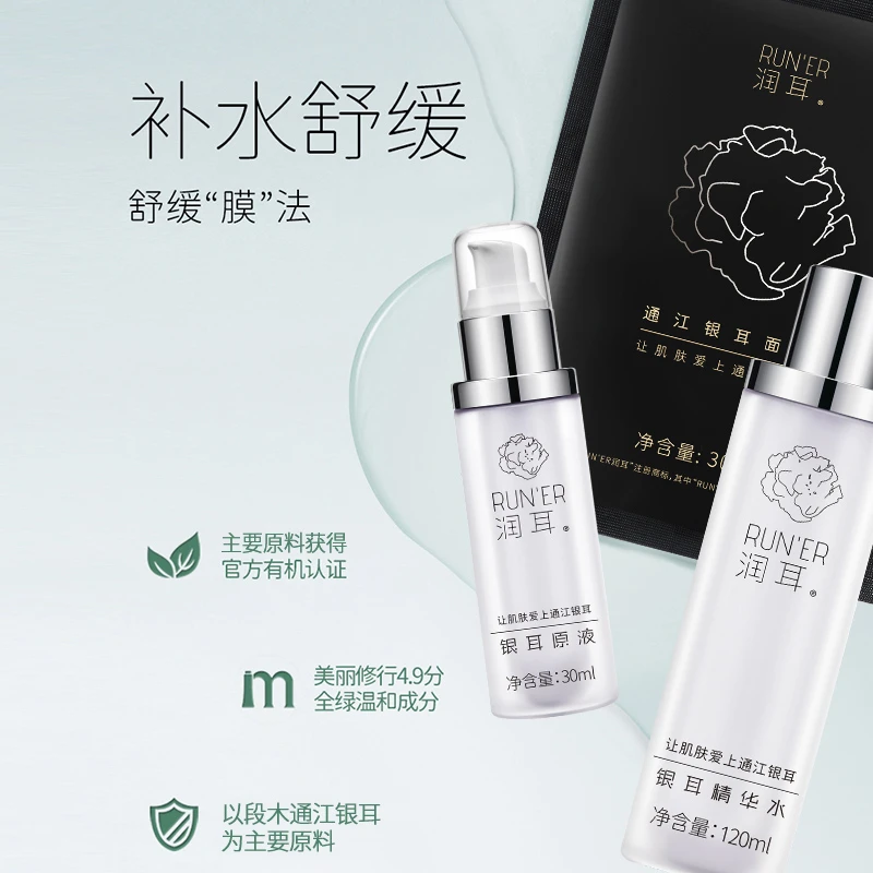 润耳抗皱紧致面膜精华水原液组合装有机段木通江银耳保湿舒缓温和