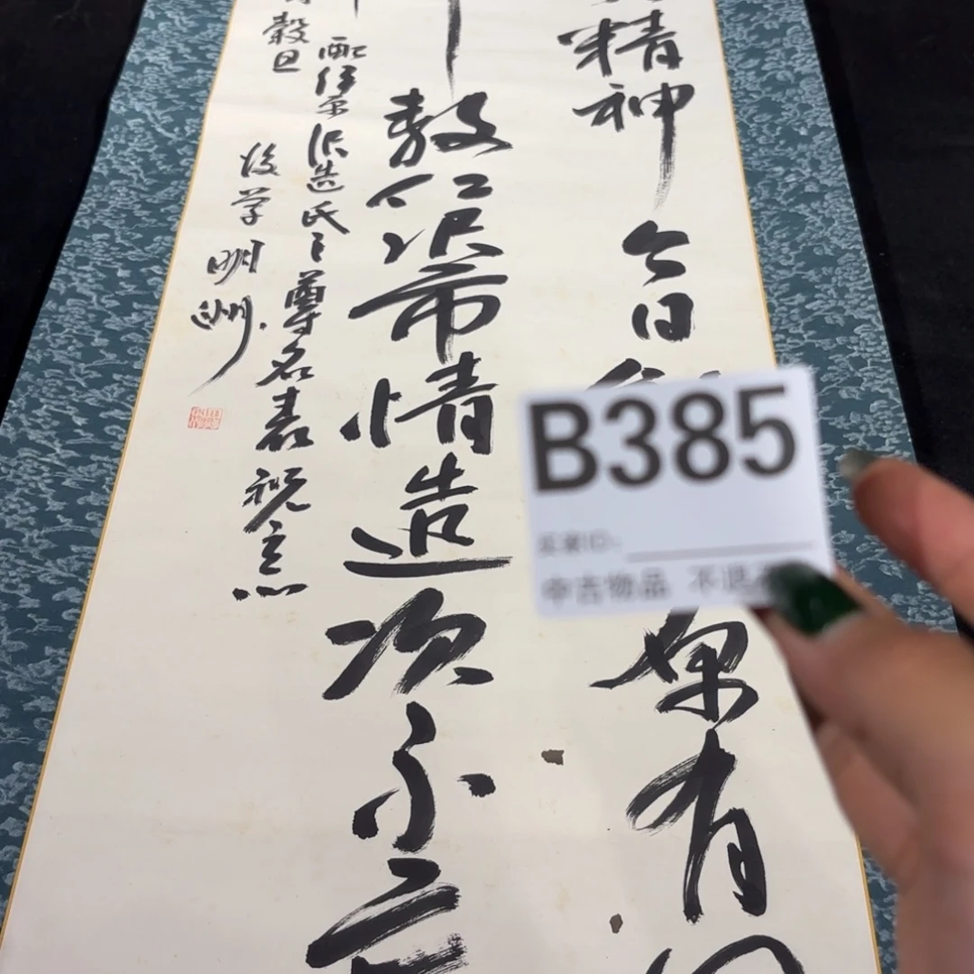 久***居书法385卷轴纸本纸裱