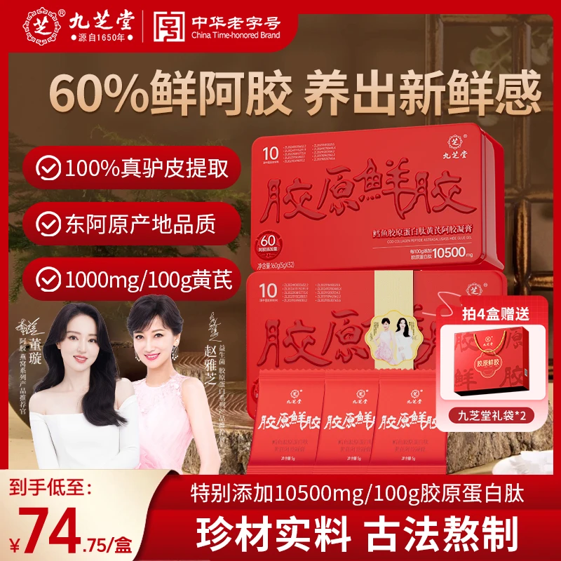 九芝堂-胶原鲜胶鳕鱼胶原蛋白肽黄芪阿胶凝膏160g（5g*32片）TDSP