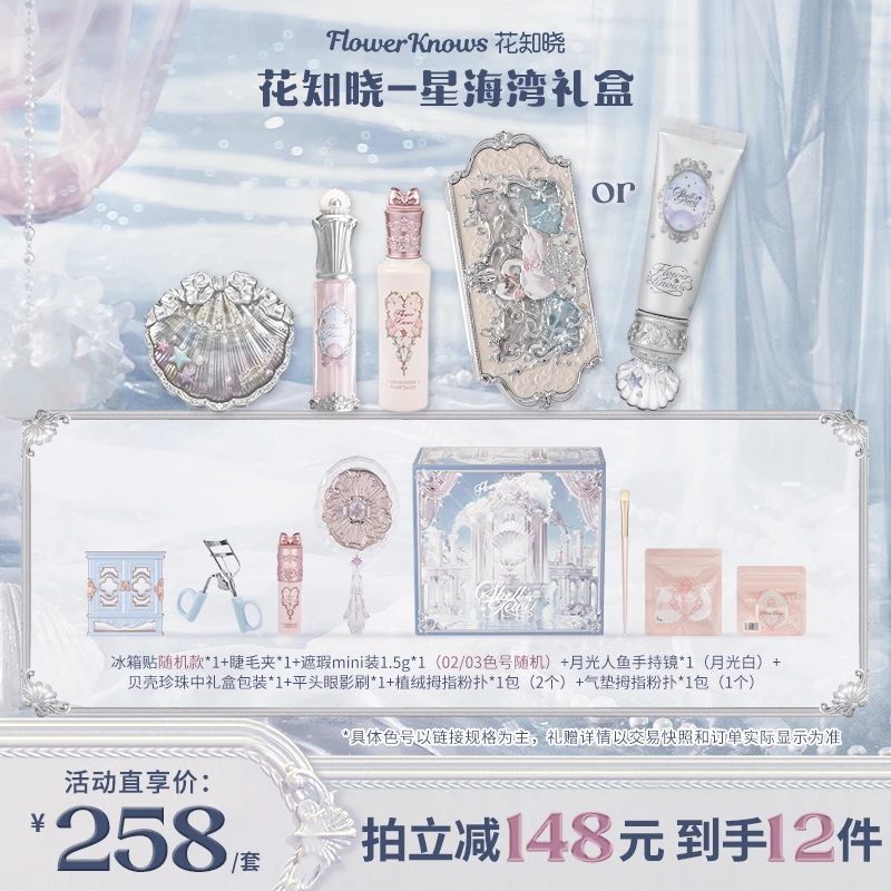 【遇见盛夏】花知晓-星海湾礼盒 唇部精华蜜腮红眼影妆前彩妆套组