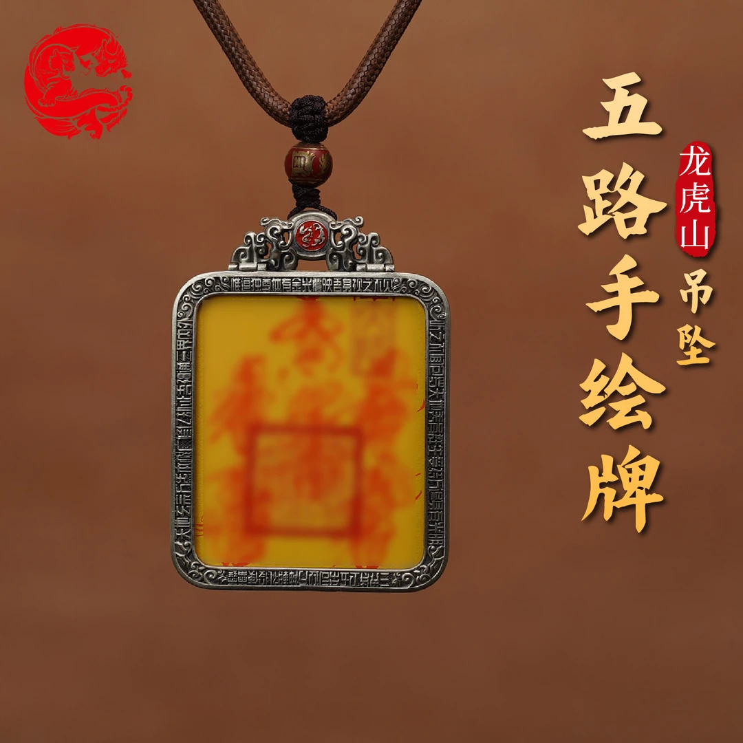 龙虎山 铜合金锦纶吊坠 新 手绘五路吊坠