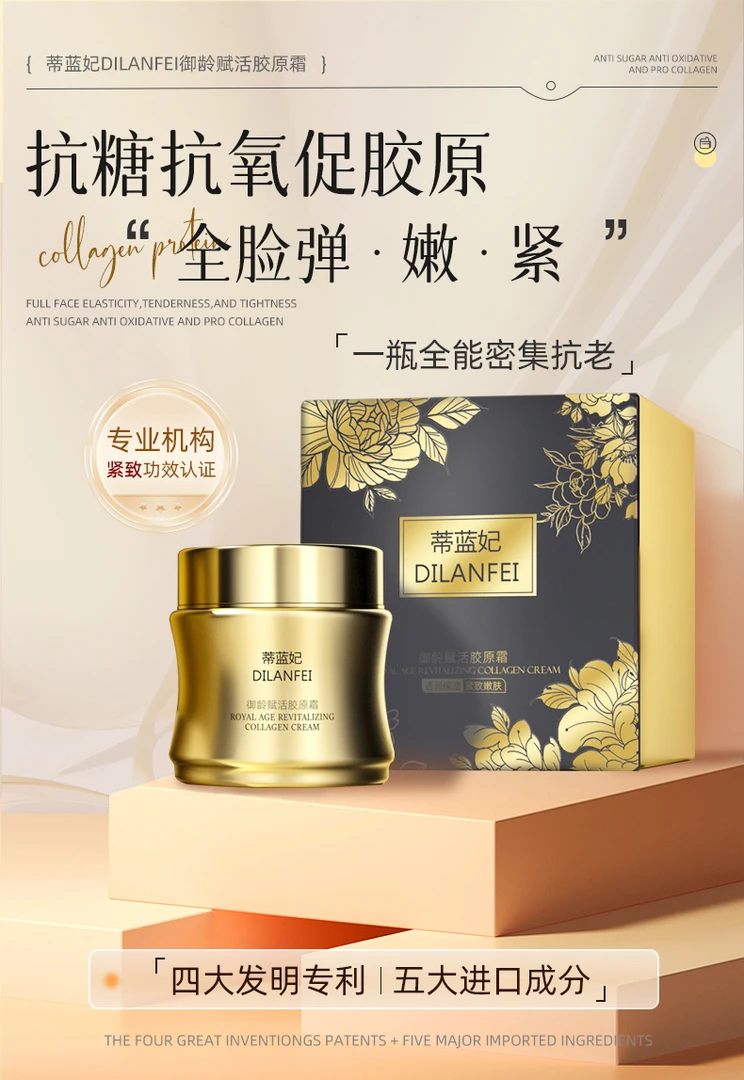 【强少专属】蒂蓝妃DILANFEI 御龄赋活胶原霜