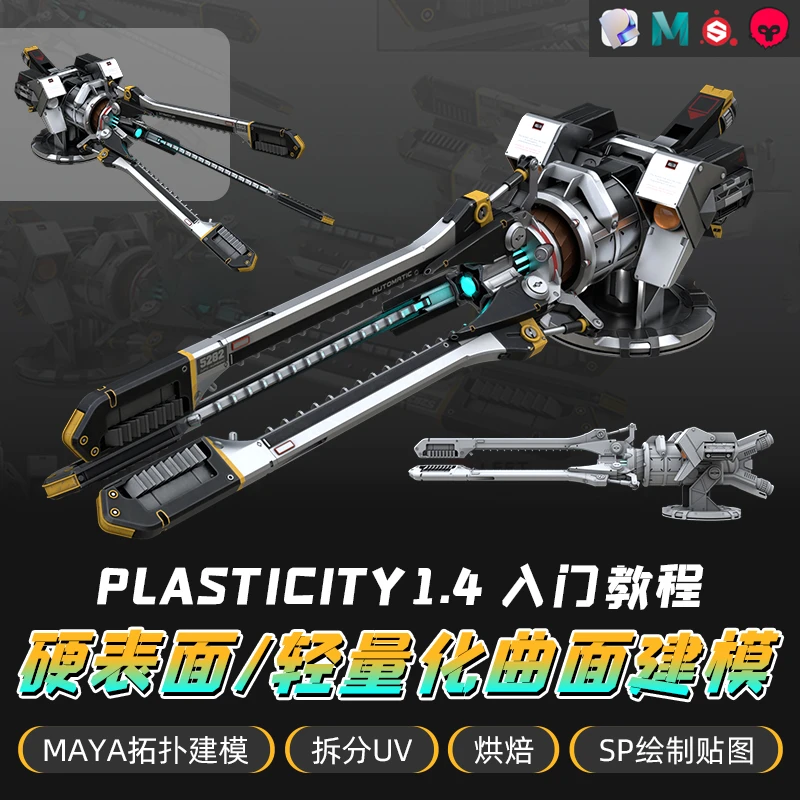 Blender教程Plasticity 硬表面专家/轻量化曲面建模入门教学课程