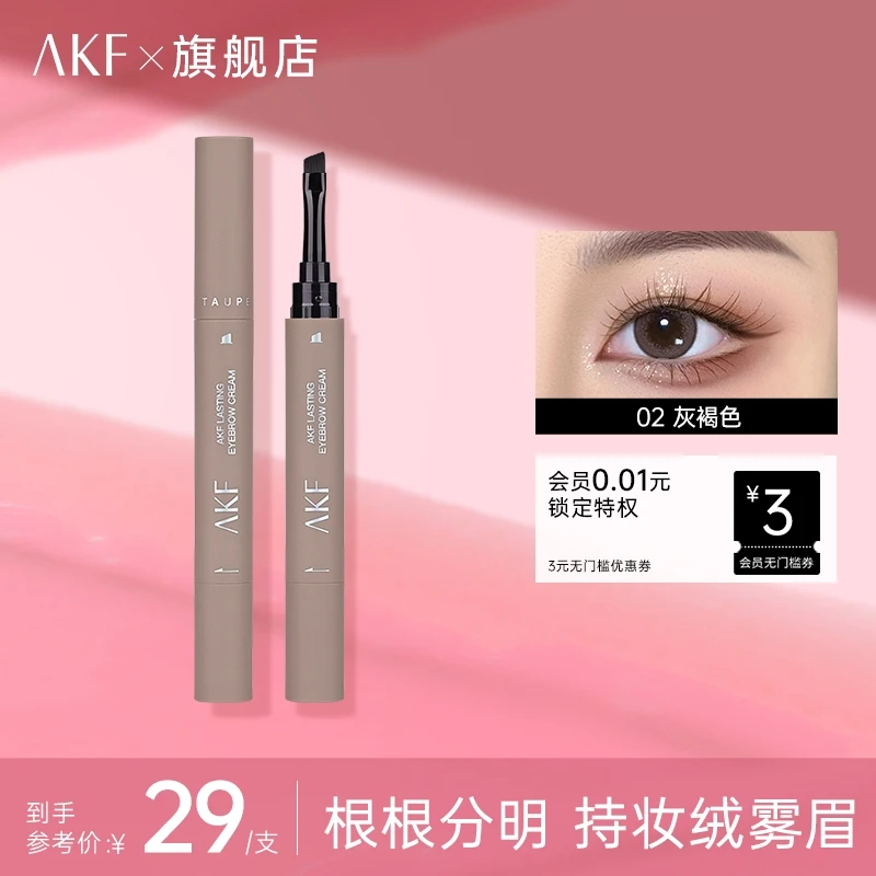 AKF眉膏持妆绒雾不晕染持久自然防蹭新手眉笔根根分明【现货狂欢】