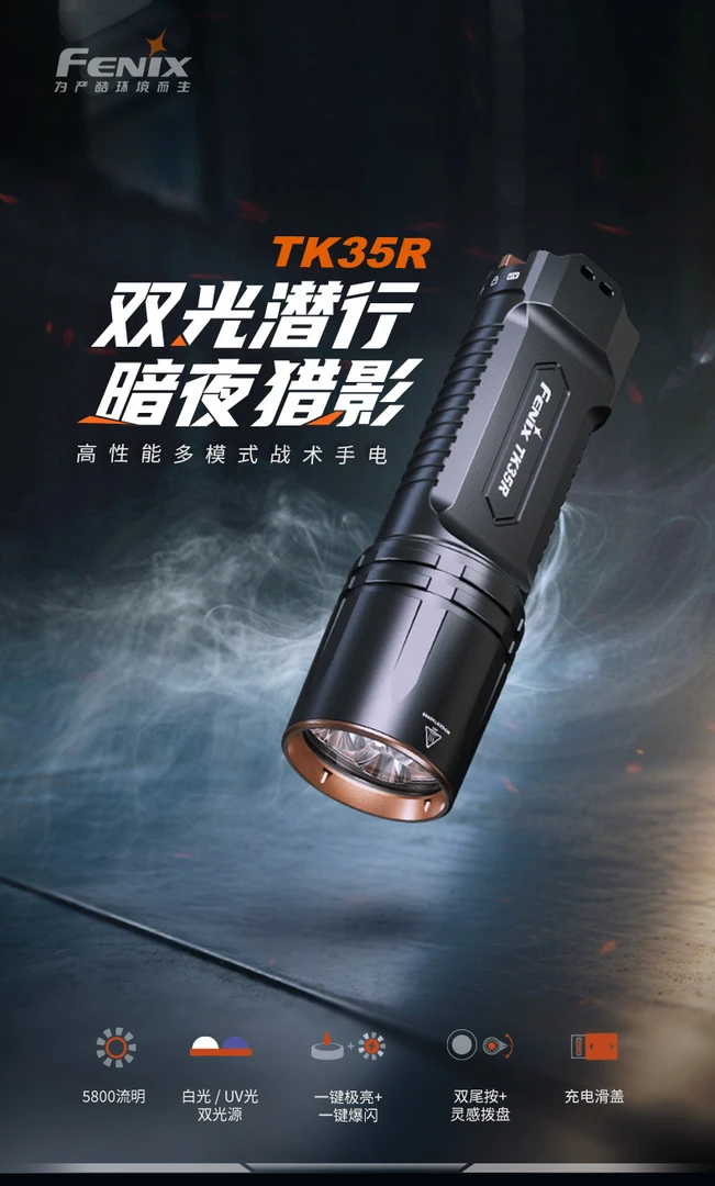 FENIX菲尼克斯TK35R双光源UV+强光5800流明远射战术扁筒手电筒