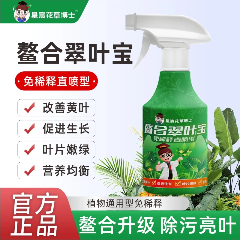 星宸花草博士螯合翠叶宝改善黄叶促进生长免稀释直喷型