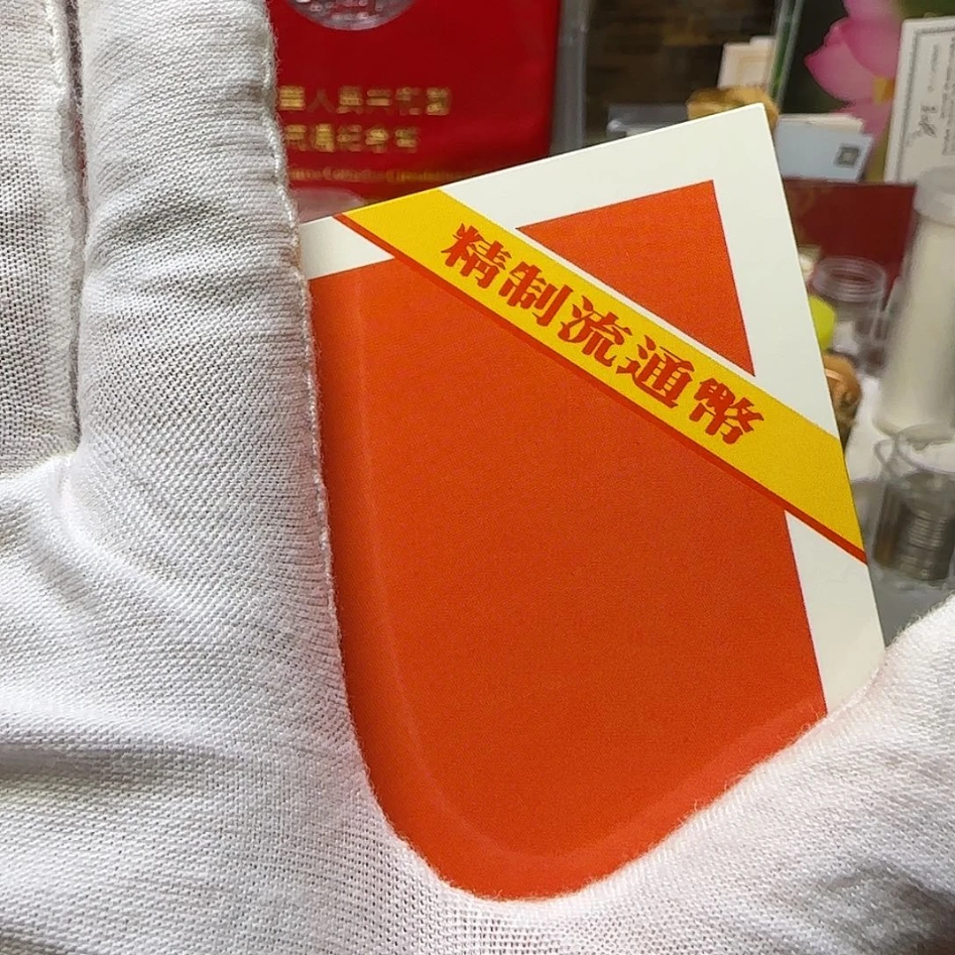 用***7毛爷爷精制币卡册10个