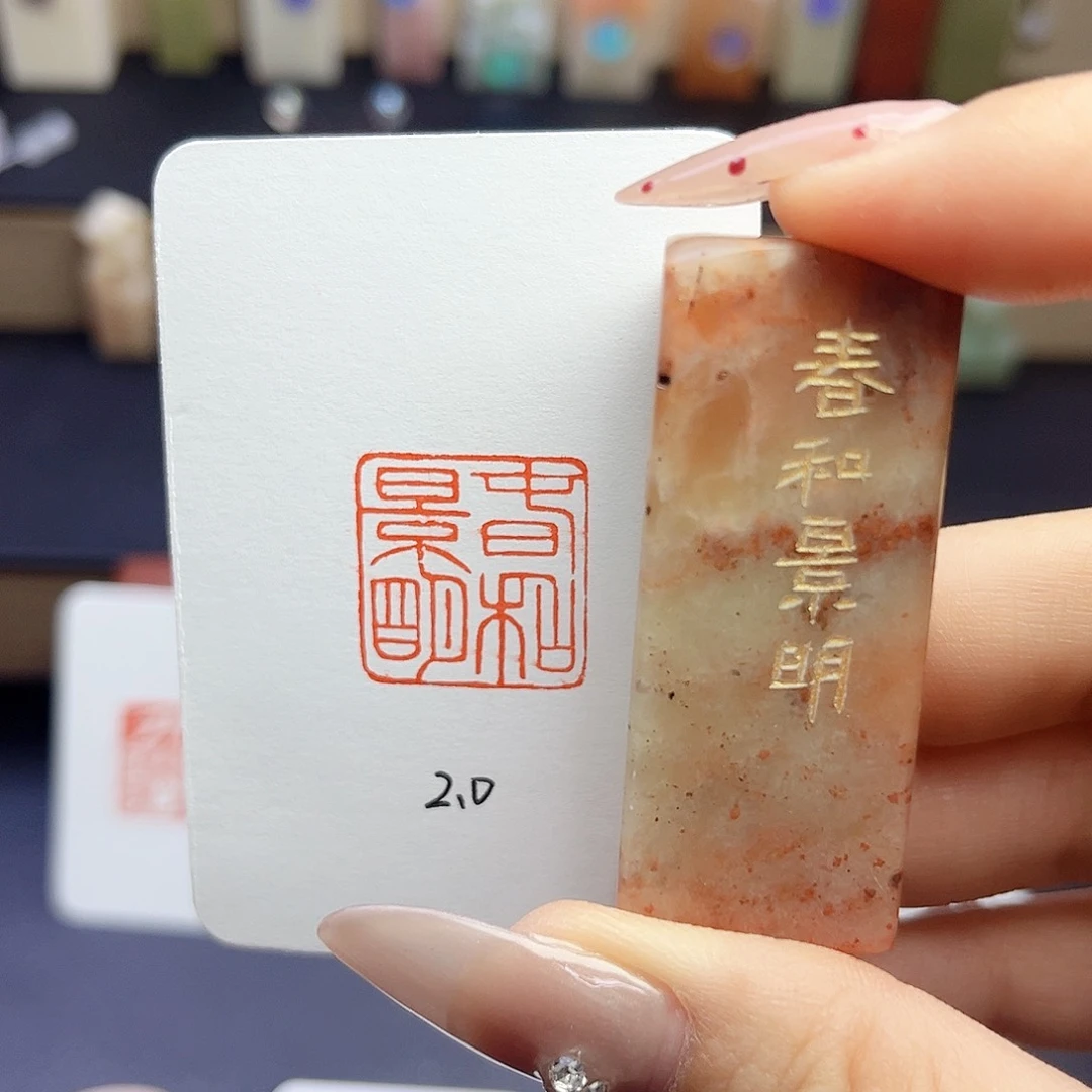 寿山石印石春和景明2×2