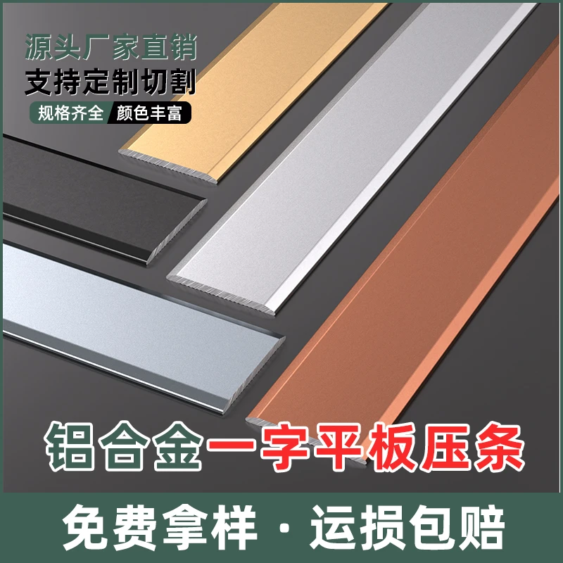 铝合金一字平板压条平条扁条钛金条地板门槛背景墙金属装饰压边条