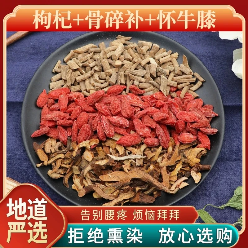 【腰舒茶】精选枸杞骨碎补怀牛膝泡水泡酒腰酸实体店发货
