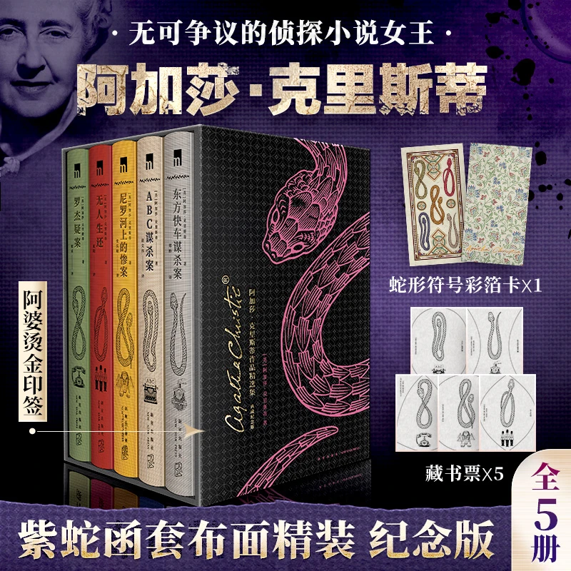 阿加莎·克里斯蒂作品精选集第1辑5册 典藏纪念版 赠彩箔卡+藏书票