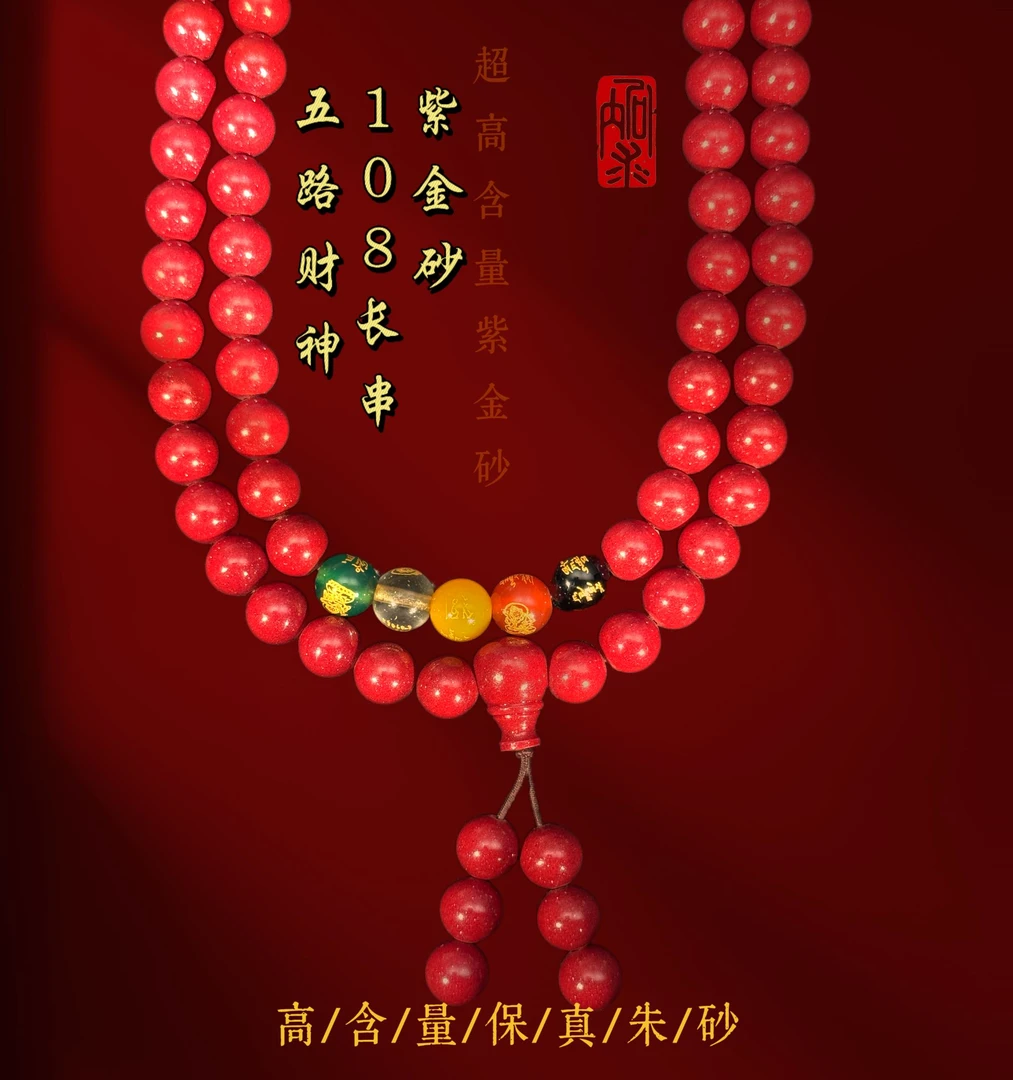 含辰砂工艺品含辰砂-紫金砂五路财神长串男女款