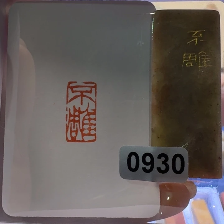 寿山石印石不雕朱文