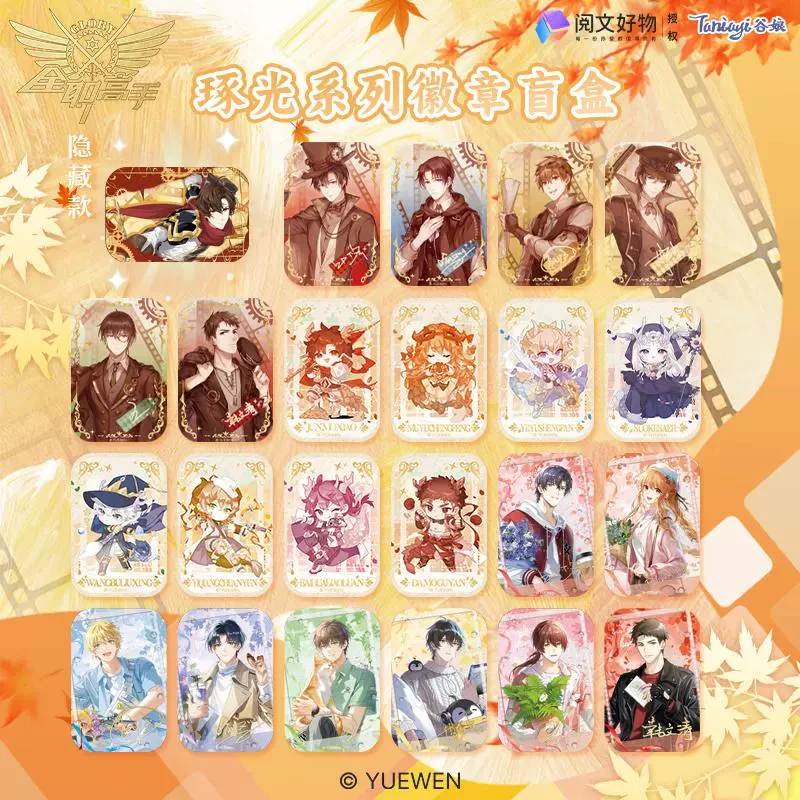 【平拆】谷娘全职高手逐光系列烫金方形吧唧徽章盲盒