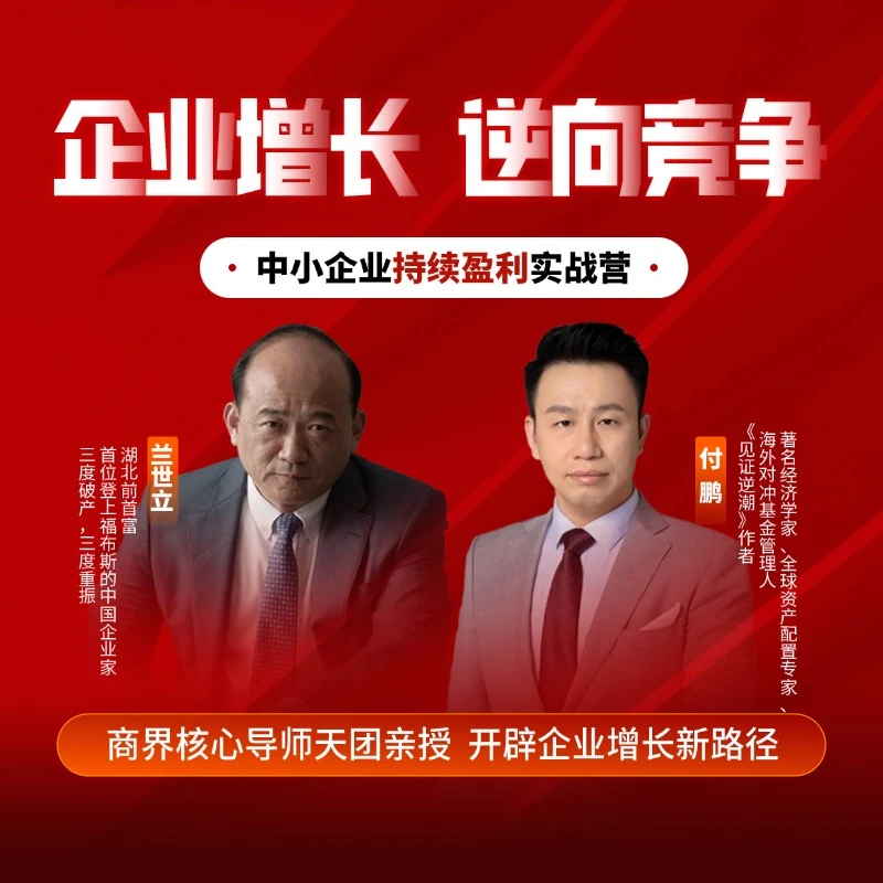 [见面会邀请函] 中小企业持续盈利实战指南——企业增长，逆向竞争