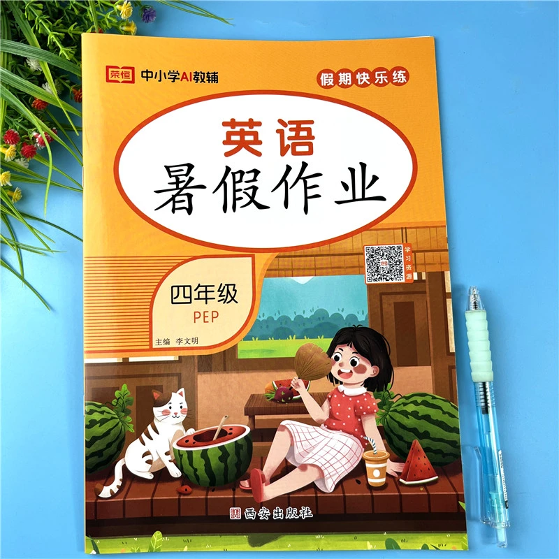 四升五英语暑假作业暑假练习册四升五人教版英语暑期作业衔接教材