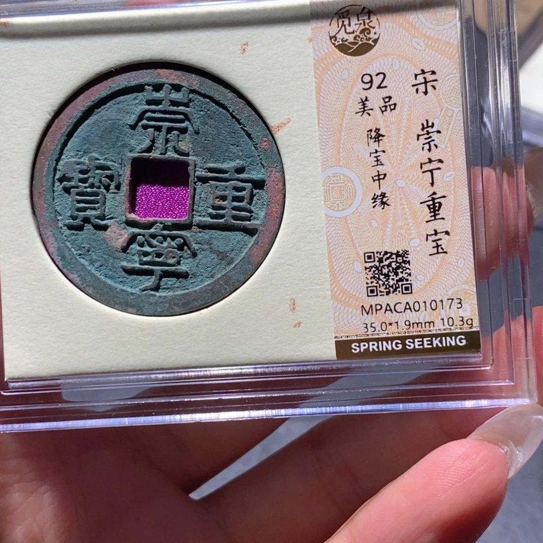 铜觅泉92古钱币 小凤