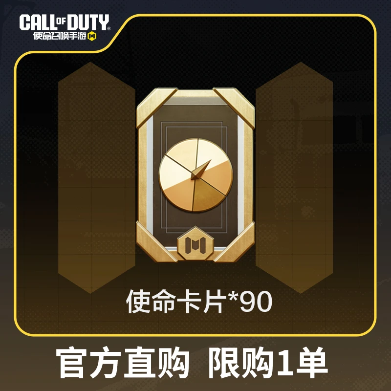 使命卡片*90【使命召唤手游官方授权】