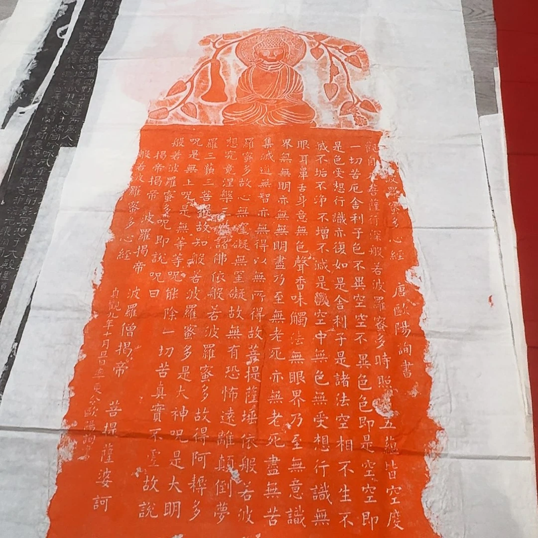 鲲***里拓片用纸其他心经朱拓