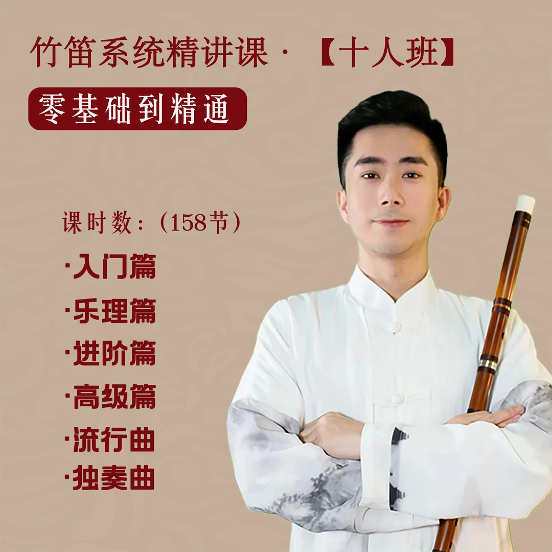 刘清竹笛教学六合一精讲