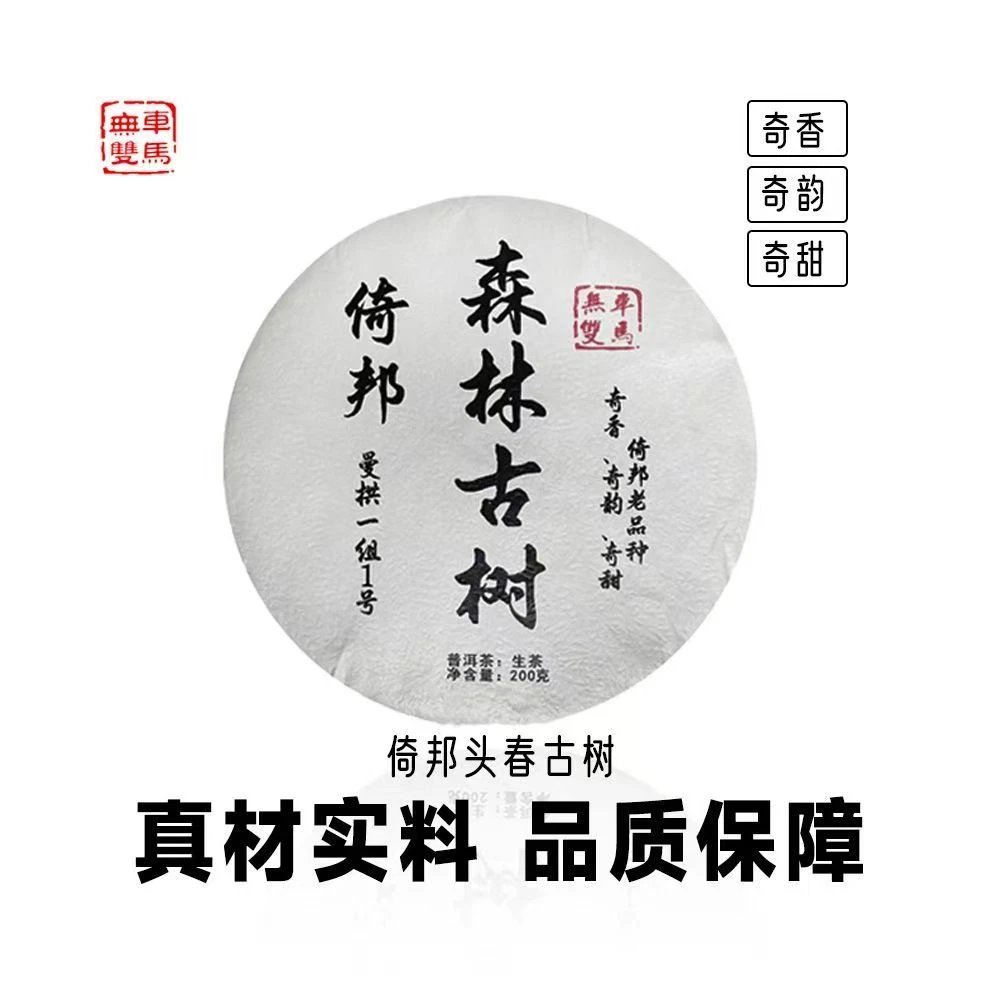 2025年倚邦古树 森林普洱生茶200克/饼