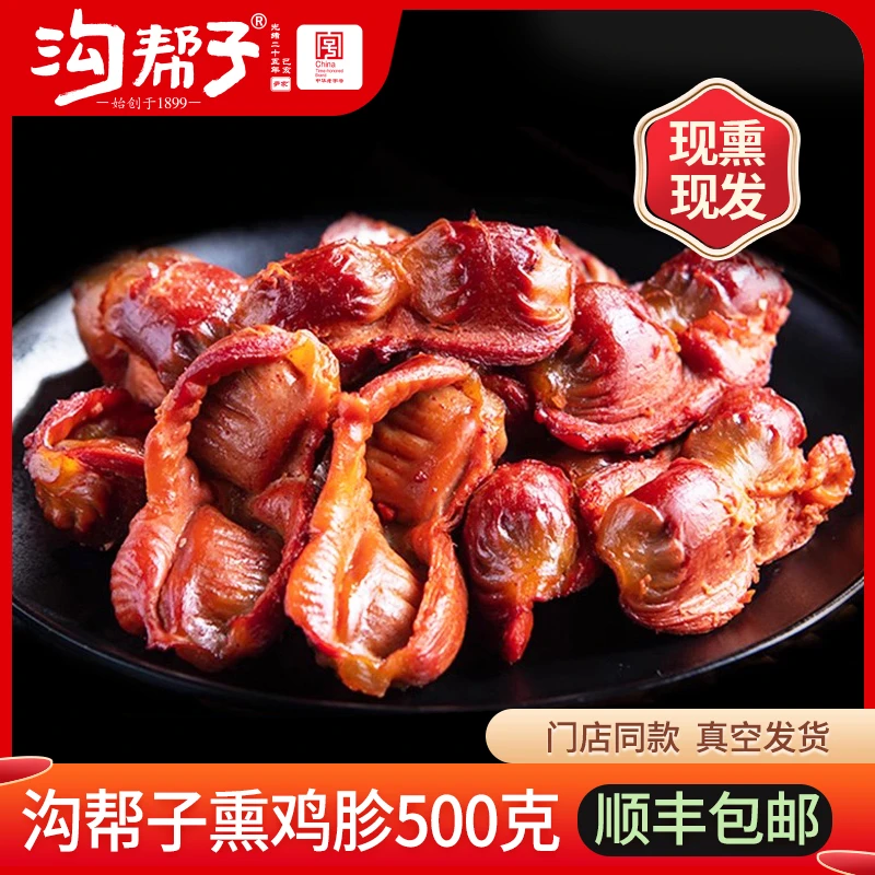 沟帮子熏鸡胗鸡肫熏小食锦州特产下酒菜熏卤味鸡胗500克包邮