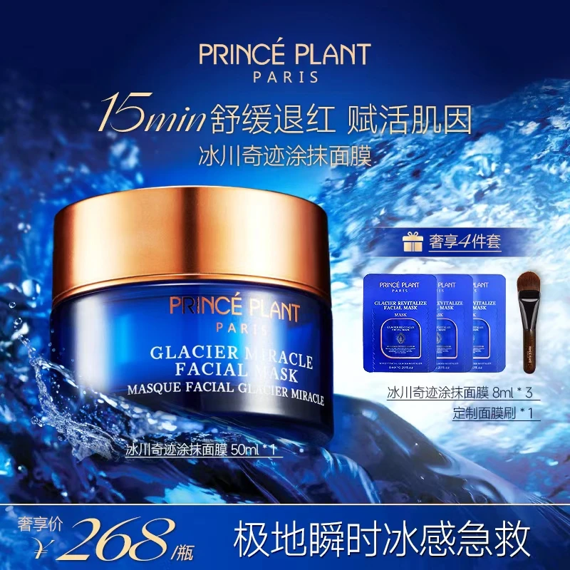 PrincePlant勒内 法国冰川奇迹涂抹面膜熬夜舒缓抗皱紧致保湿q
