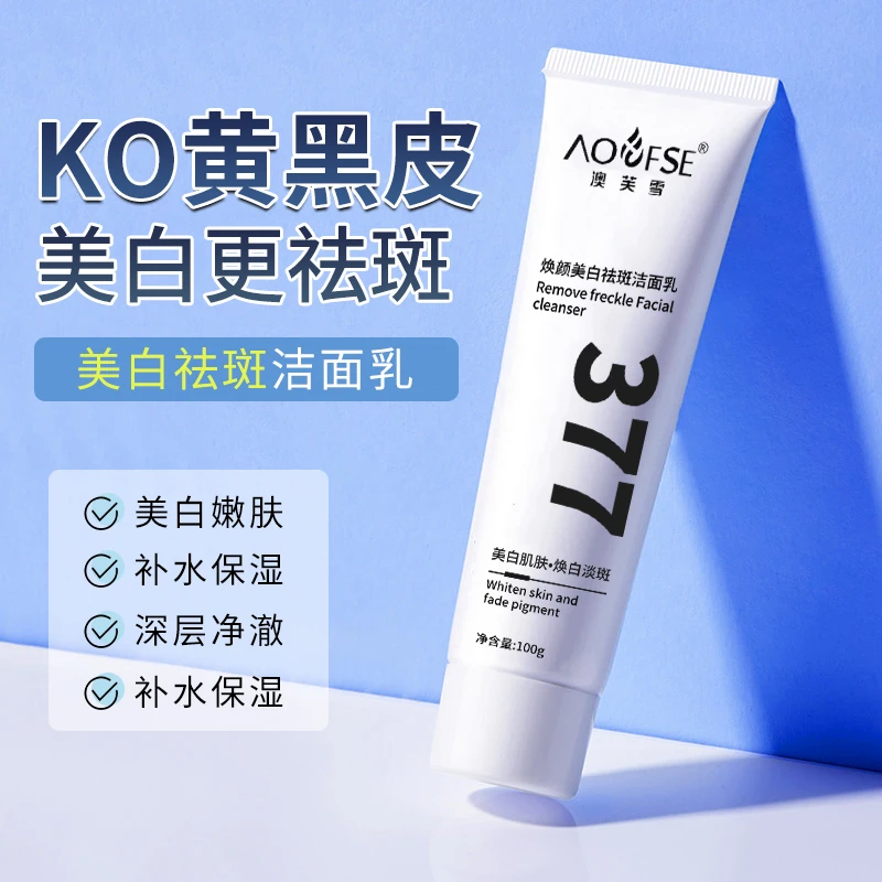 澳芙雪377美白含氟焕颜洗面奶氨基酸男女专用淡斑洁面乳深层清洁