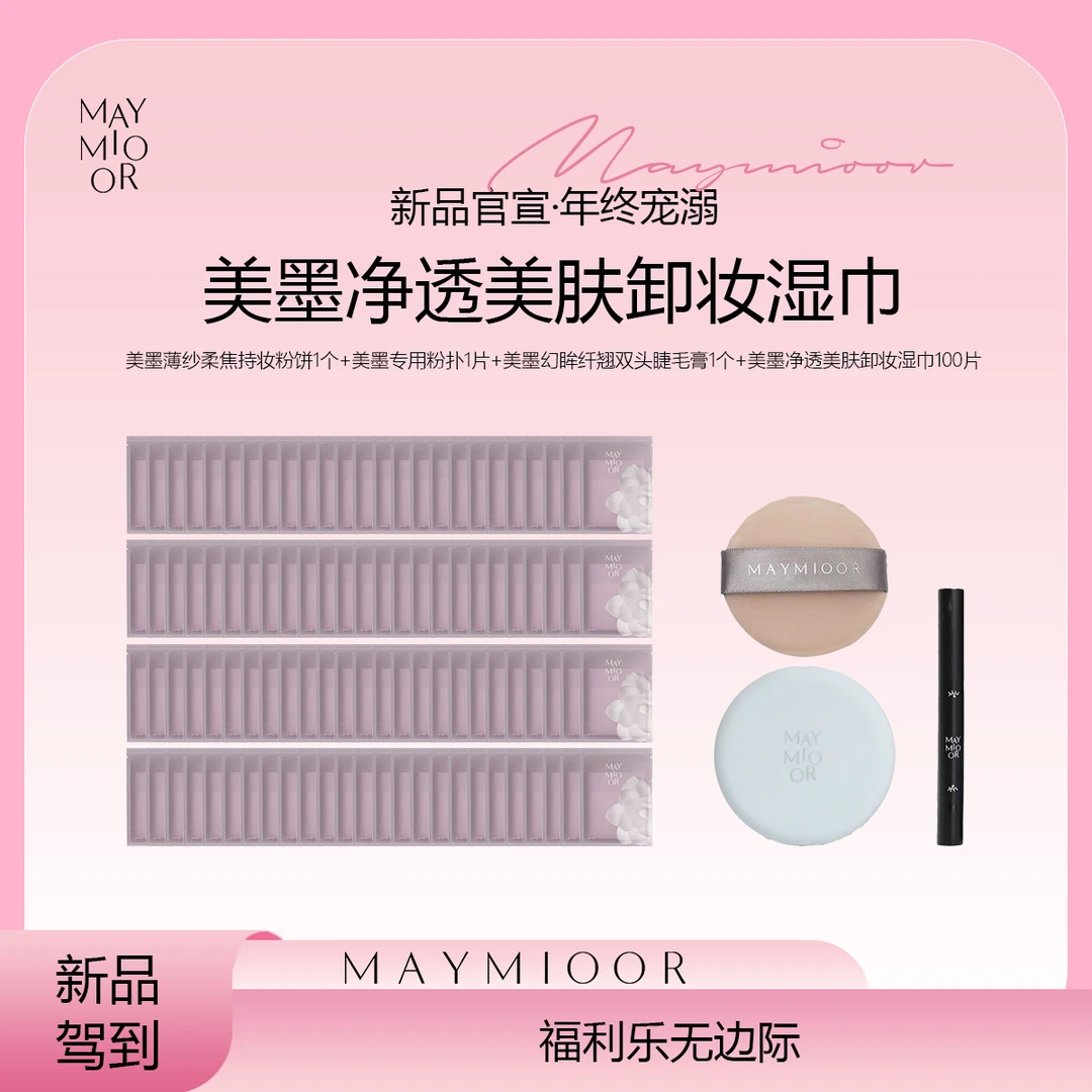 【新品上新】MAY MIOOR美墨山茶花植萃净透卸妆湿巾